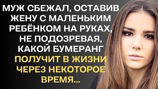 Муж сбежал, оставив жену с маленьким ребёнком на руках, не подозревая, какой бумеранг получит...