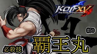 【KOF15】覇王丸_コマンド 必殺技 #50