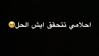 اذا حلمت اي حلم يتحقق ايش الحل🥺💔