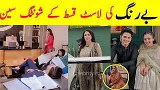 Be Rung Latest BTS | Be Rung Episode 82 Teaser | Saba Faisal | Be Rung Episode 84, 85 86 BTS