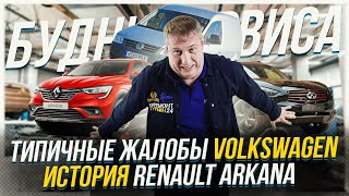 Типичные жалобы Volkswagen | История Renault Arkana | Форсунки Infiniti QX 70 | Sportage из Кореи