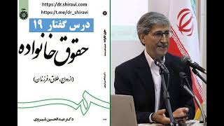 حقوق خانواده؛ دکتر عبدالحسین شیروی؛ درس 19  (Iranian Family Law 19)