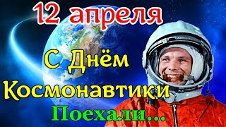 12 апреля день космонавтики. С Днем Космонавтики. Поздравление с днем космонавтики.