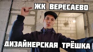 ЖК Вересаево. Трёшка по дизайн проекту