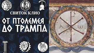 История хризмы: от Птолемея до Трампа