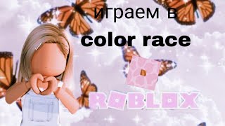 играем в roblox color race