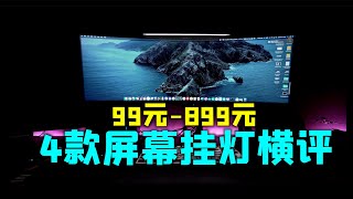 1500元买了4款屏幕挂灯回来测试，明基到底是不是智商税？