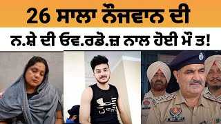 Gurdaspur ਦੇ ਪਿੰਡ ਬਾਬੋਵਾਲ ਚ 26 ਸਾਲਾ ਨੌਜਵਾਨ ਦੀ ਨ.ਸ਼ੇ ਦੀ ਓਵ.ਰਡੋ.ਜ਼ ਨਾਲ ਹੋਈ ਮੌ ਤ | Punjabi news today