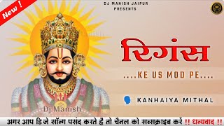 Lene Aaja Khatu Wale Ringas ke us Mod pe || Kanhaiya Mittal || khatu shyam Dj Remix Song