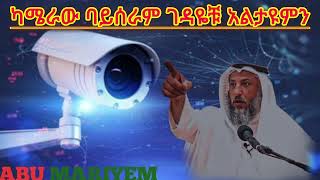 ካሜራው ባይሰራም ገዳዬቹ አልታዩምን || ኡስታዝ ሳዳት ከማል || Amharic dawa | ustaz Sadat kemal new | August 21, 2024