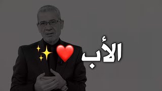 أصدق ما سمعت لو كان العمر يُهدى لأهديتك أيها يا أبي 👌💔 || نصائح مصطفى الاغا حالات واتس