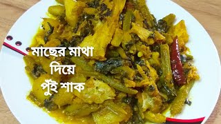 Pui Shak Macher Matha Diye | পুঁই শাক রেসিপি | Pui shaker Chorchori Recipe Bengali