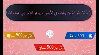 من روائع قصص سورة الكهف - قصة ذو القرنين - سؤال وجواب !!!