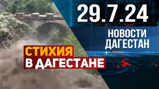 Ливневые дожди в Дагестане. Новости Дагестана за 29.07.2024 год