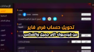 كيفية تحويل حساب فري فاير من جوجل الى فيسبوك او العكس