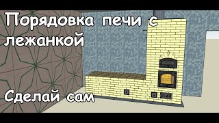 Печь с Лежанкой. ПРОЕКТ с ПОРЯДОВКОЙ. Построй ПЕЧЬ САМ!