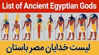 List of Ancient Egyptian Gods | لیست الهه ها و خدایان مصر باستان