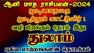 ஆனி மாத ராசிபலன் துலாம்/aani month rasipalan thulam/aani matha rasipalan thulam/ #துலாம் #thulam