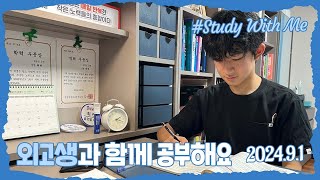 [실시간 / 스터디윗미] 한영외고3학년 마이린과 함께 지금 공부해요 Study With Me