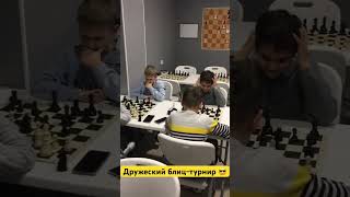 Дружеский блиц-турнир 😎