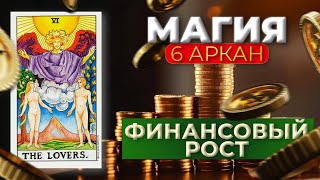 6 АРКАН | Магия ФИНАНСОВОГО роста | Мария Карди