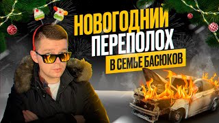 Новогодний переполох в семье Басюков