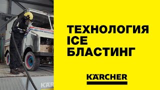 ICE Бластинг – струйная очистка сухим льдом от Karcher!