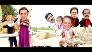 Nawaz Sharif Funny Video | Nawaz Sharif Sing A Song  | Imran Khan | Bilawal Bhutto | Village Life