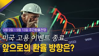 미국 고용 이벤트 종료…앞으로의 환율 방향은? | 9월 2주차 환율전망 | 환율똑톡