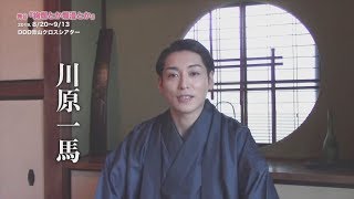 舞台『絢爛とか爛漫とか』川原一馬コメント動画