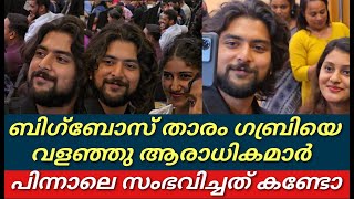 വീണ്ടും ഗബ്രിയെ വളഞ്ഞു ആരാധികമാർ||പിന്നാലെ സംഭവിച്ചത് കണ്ടോ||Gabrijose||Akhilmarar||Bigbossmalayalam