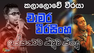 Chamara Weerasinghe  චාමර වීරසිංහ ජනප්‍රිය ගීත එකතුව live show Moronthota Purple Range