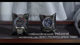 SEIKO SERVICE CENTER | วิธีการใช้งานนาฬิการะบบกลไกโครโนกราฟและการจับเวลา SEIKO PROSPEX SPEED TIMER