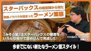 スターバックスの経営陣から得た商売のノウハウが詰め込まれた『みそら堂』！だから月商800万円オーバー！