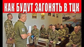 Внимание новая опасность! ТЦК переходит в наступление! Что задумали в ТЦК?