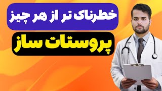 خطرناک ترین غذا ها | عامل اصلی بزرگی پروستات و پروستاتیت