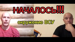 НАЧАЛ0СЬ !! 0кружение  ВСУ  на Нескольких направлениях Тамир Шейх