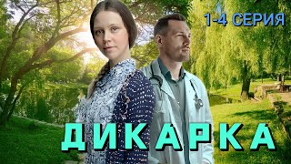 Дикарка 1-4 серия (2024) | Мелодрама, Детектив | ТВЦ | Анонс