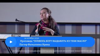 Проповедь «ПОЗВОЛЬ БОГУ ВЫДАВИТЬ ИЗ ТЕБЯ МАСЛО». Пастор Фаткуллина И.Р.  29 октября  2023г