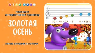 Песня про осень для детей со словами и с нотами. Увлекательное сольфеджио. OTTO NOTE