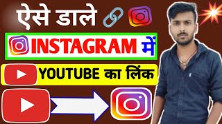 Instagram par YouTube link kaise dale 💥😍 // You tube का लिंक इंस्टाग्राम पर कैसे डालें