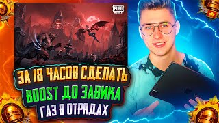 СТРИМ ЗА 18 ЧАСОВ КАЧАЮ BOOST ДО ЗАВИКА PUBG MOBILE ⭐ПРИНИМАЮ ЗАКАЗЫ НА BOOST  💚 IPAD PRO M4 2024