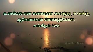 உன்மேல் என் கண்ணை வைத்து, உனக்கு ஆலோசனை சொல்லுவேன். சங்கீதம் 32:8 | JESUS THE ONLY WAY | 23/07/2022