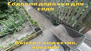 Садовая дорожка для сада | Быстро, бюджетно, красиво