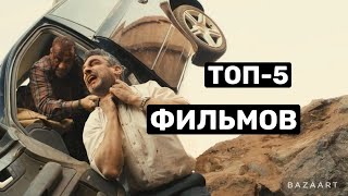 топ-5 фильмов