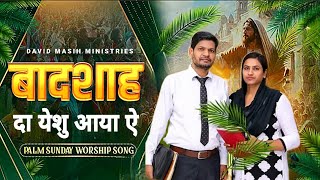 बादशाह दा येशु आया ऐ !! Worship Song 𝐁𝐘 #davidmasihministries #shalomtv  (𝐏𝐇𝐀𝐆𝐖𝐀𝐑A