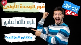 اقوى مراجعة على الوحدة الأولى 💥👍علوم تالتة اعدادي الترم الاول (اسئلة امتحان )❤️👍