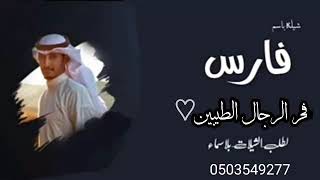 اروع واجمل شيله 2023شيله جديده وحصريه اجمل شيله باسم فارس لطلب او الستفسار 0503579277