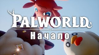 Palworld - Начало. Новые покемоны  #palworld  #palworldgame #palworldgameplay