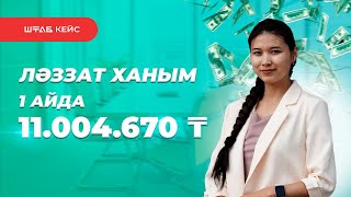 1 АЙДА — 11.004.670 ТЕҢГЕ / ЛӘЗЗАТ БЕКЗАҚ